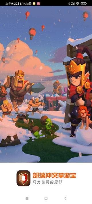 部落冲突掌游宝最新版 截图1