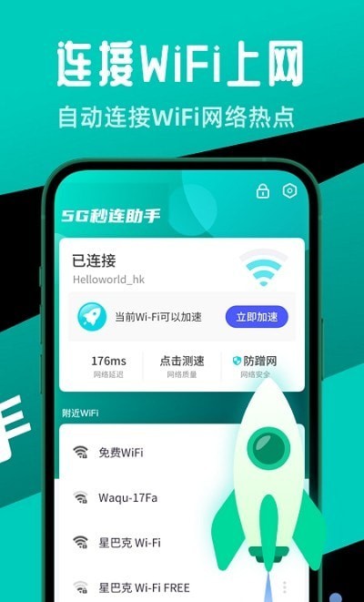 5G秒连助手 截图3