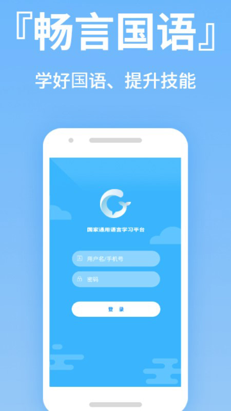 畅言国语app 截图3