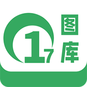 17图库最新版
