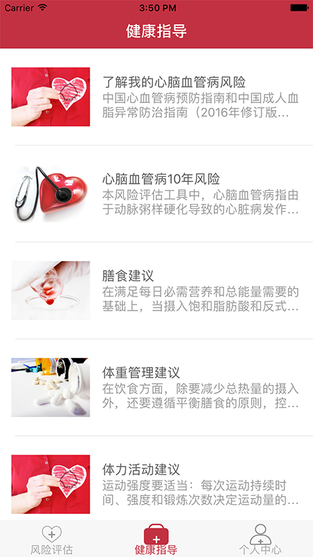 心脑血管风险评估app 截图1