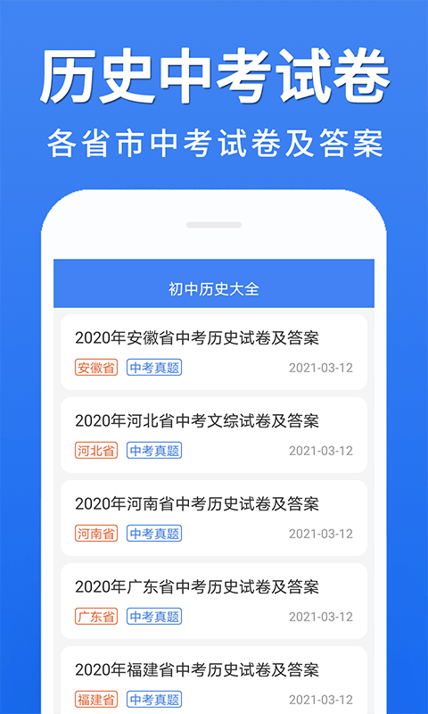 初中历史大全app 截图1
