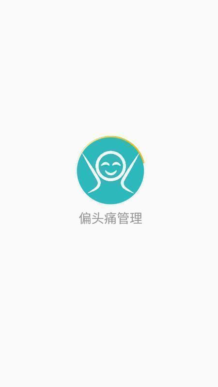 偏头痛管理 截图1