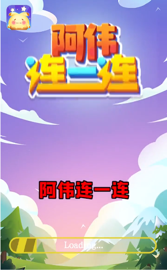 阿伟连一连红包