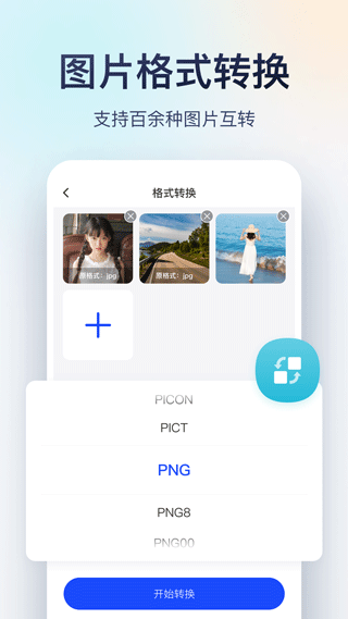 迅捷图片转换器官方版 截图4