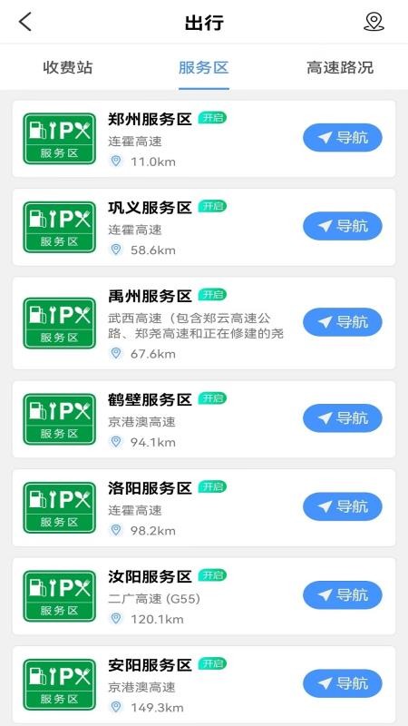 服务区综合信息APP 截图3