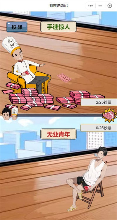 都市逆袭记 截图4