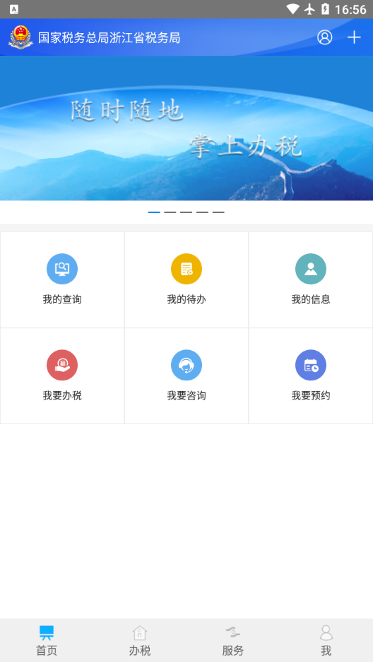 浙江税务APP 截图3