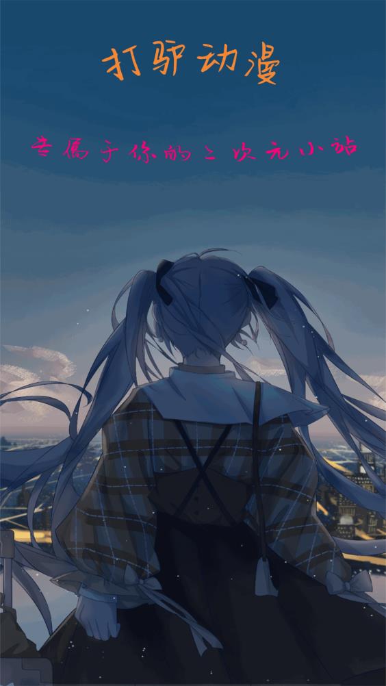 打驴动漫app正版 截图1