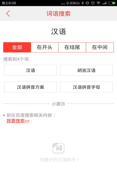 汉语词典app最新版 截图3