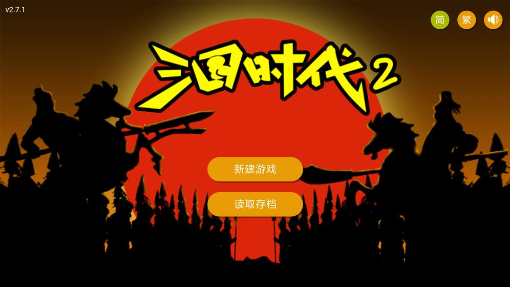 三国时代2单机版 截图1