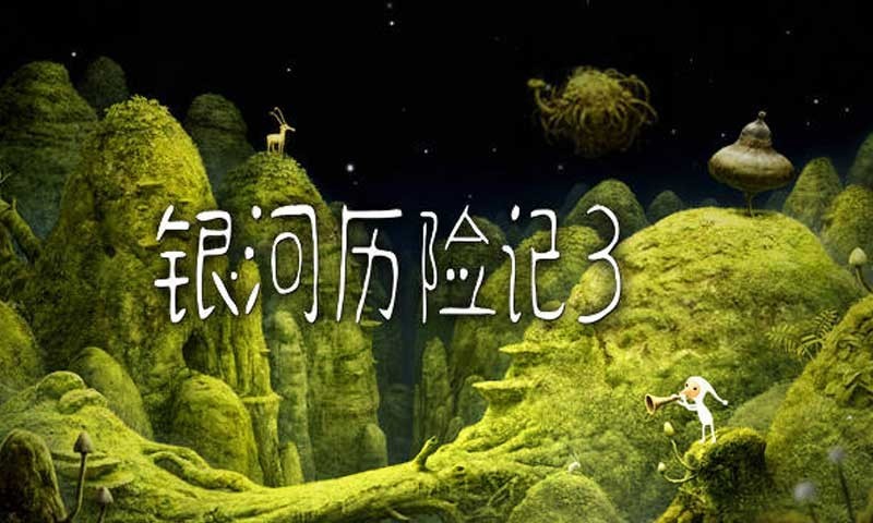 银河历险记3无需付费版 截图3