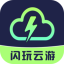 闪玩云游无限时长版