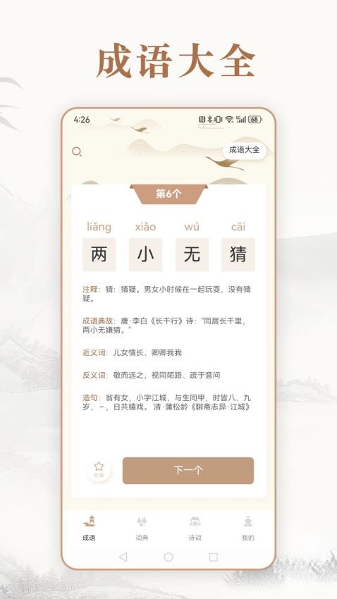 趣味中华成语词典免费版 截图2