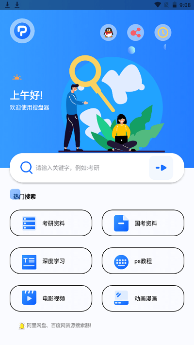 搜盘器app 截图1