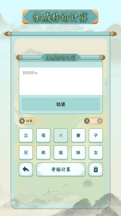 亲戚称谓计算器安卓版 截图2