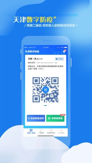 天津数字防疫app 截图4