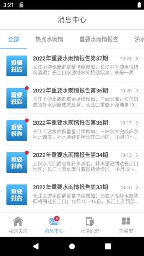 长江水情专业版app