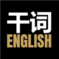 干词英语手机版