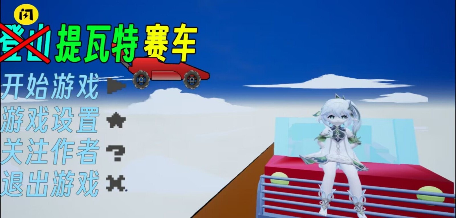 提瓦特赛车 截图1