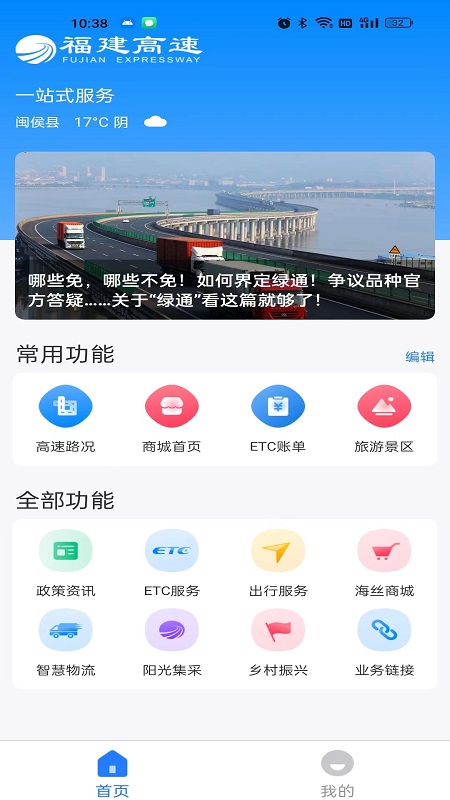 福建高速 截图1
