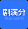 剧满分免费下载