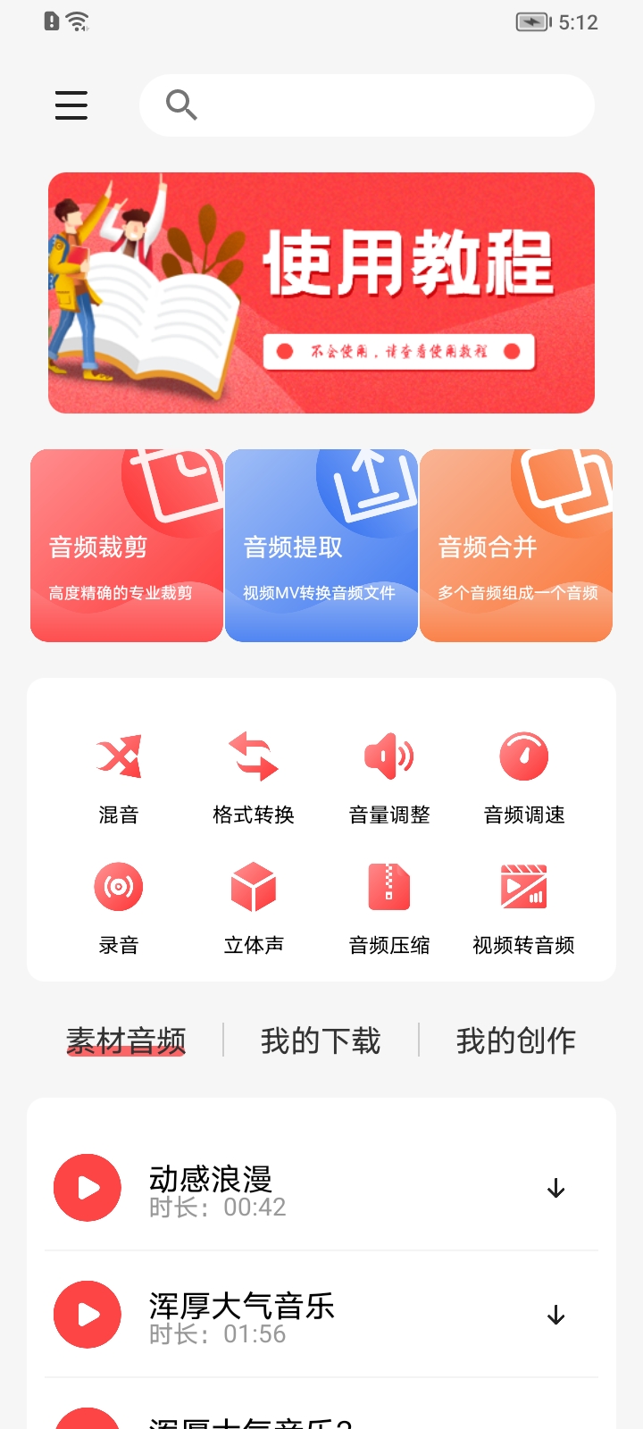 音频裁剪app安卓版 截图1