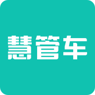 慧管车app