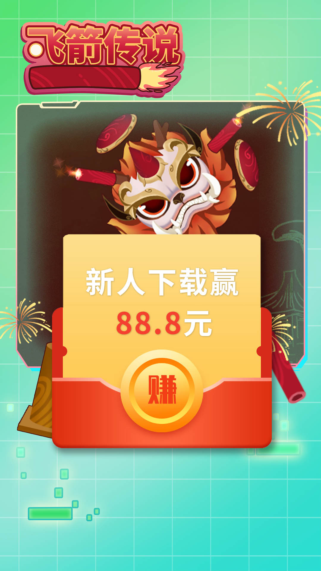 飞箭传说红包赚钱版 截图1