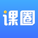 课圈  v1.9.2