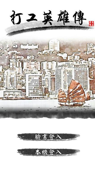 打工英雄传安卓版 截图2