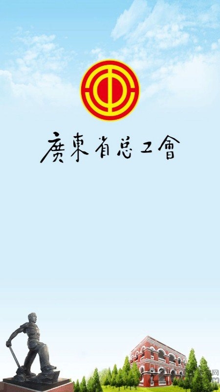 粤工惠 截图1