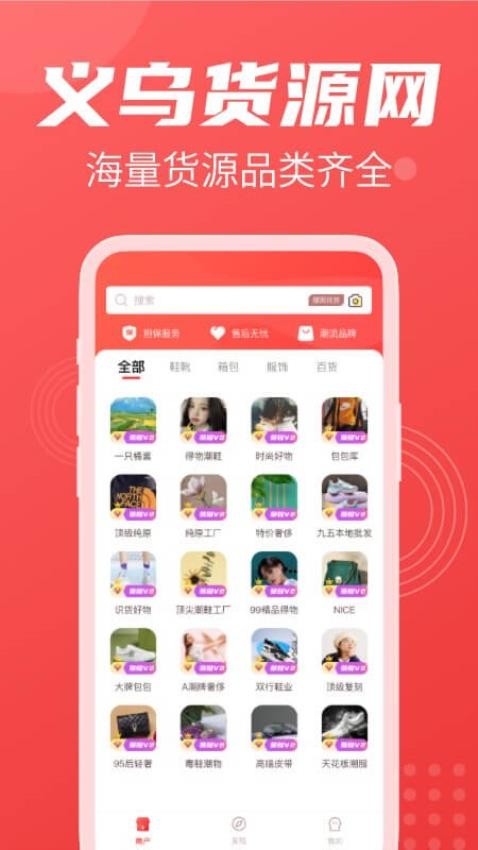 义乌货源网app 截图3