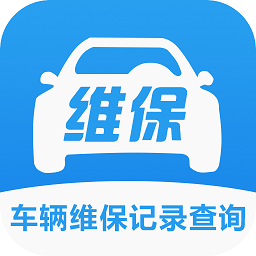 车辆维保记录查询app v2.6.4安卓版