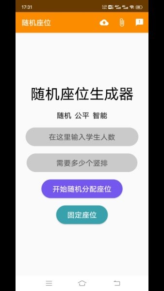 随机座位生成软件 截图1