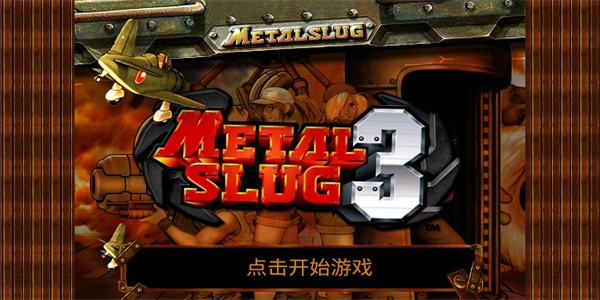 合金弹头1-7合集 截图1