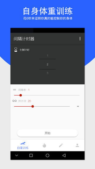 间隔计时器 截图1