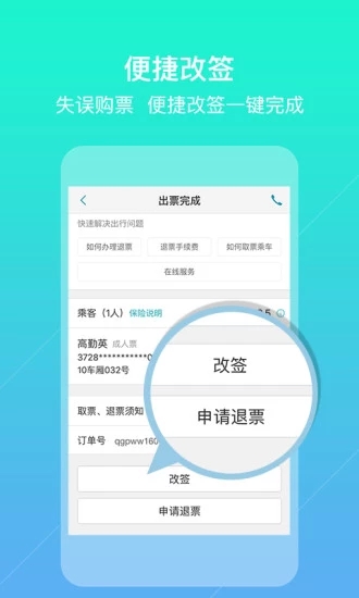 去哪儿火车票APP 截图4