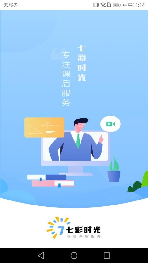 七彩时光教师最新版 v2.0.0 截图4