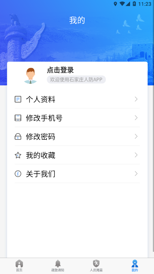 石家庄人防app 截图1