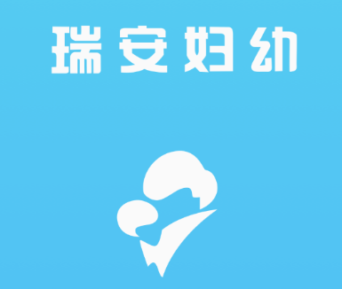 瑞安妇幼保健app 1