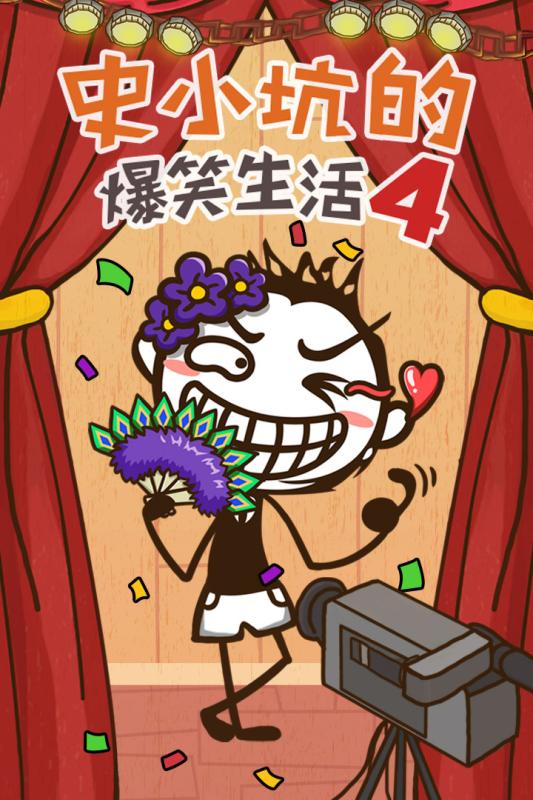 史小坑的爆笑生活11 截图1