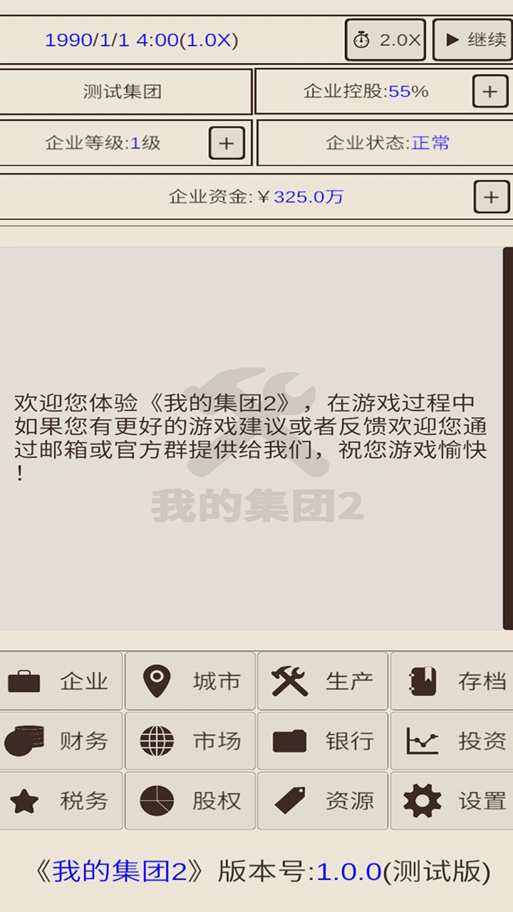 我的集团2金币不减反增 截图3