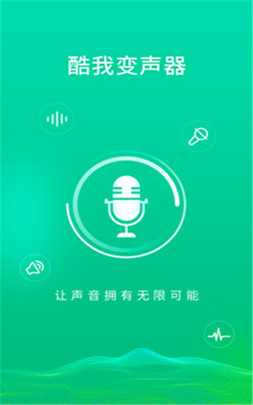 酷我变声器 截图1