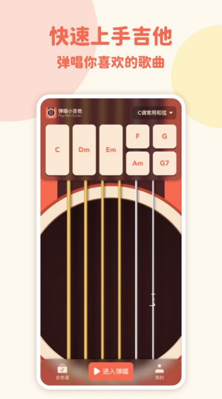 弹唱小吉他app 截图1