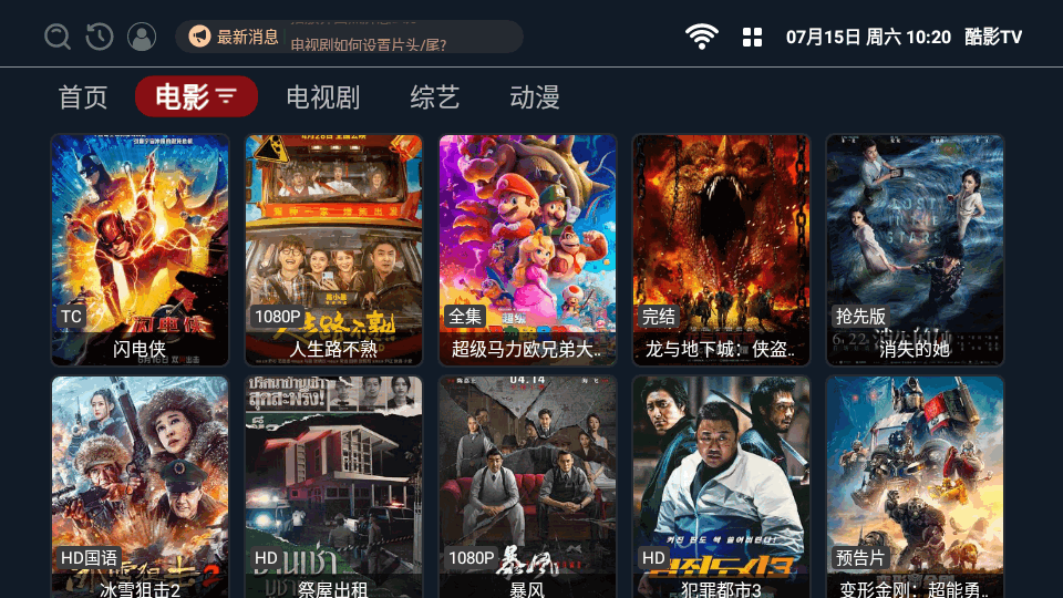 酷影tv最新机顶盒版 截图4