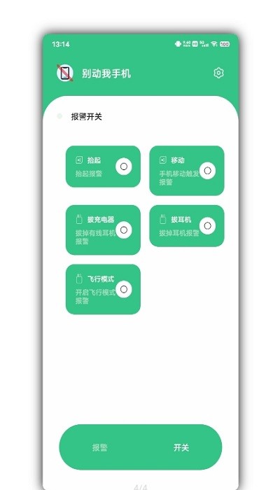 别动我手机app v1.4.1 截图4