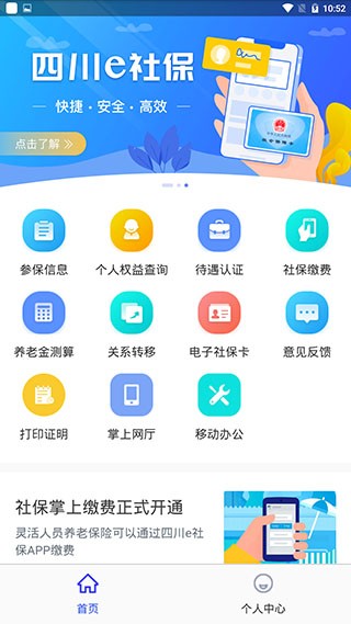 四川e社保app