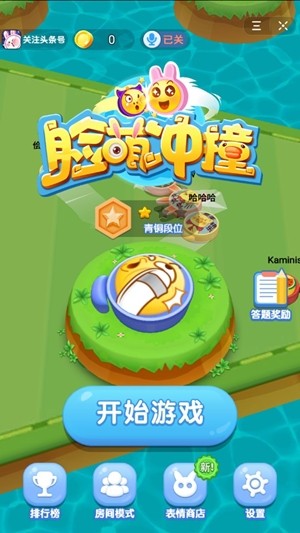 脸萌冲撞 截图2