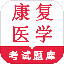 康复医学鸣题库  v1.0